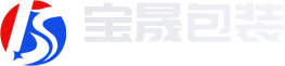 青州市寶晟包裝材料有限公司